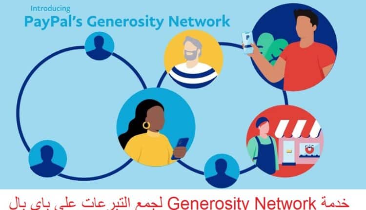 باي بال تطلق خدمة Generosity Network لجمع التبرعات مجانا 2020