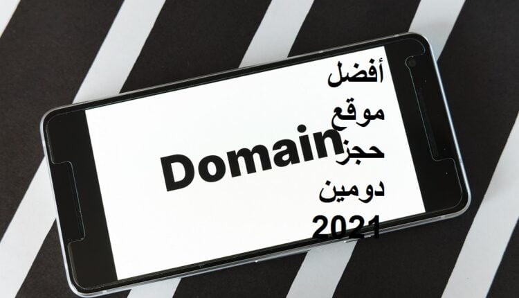 أفضل موقع حجز دومين 2021