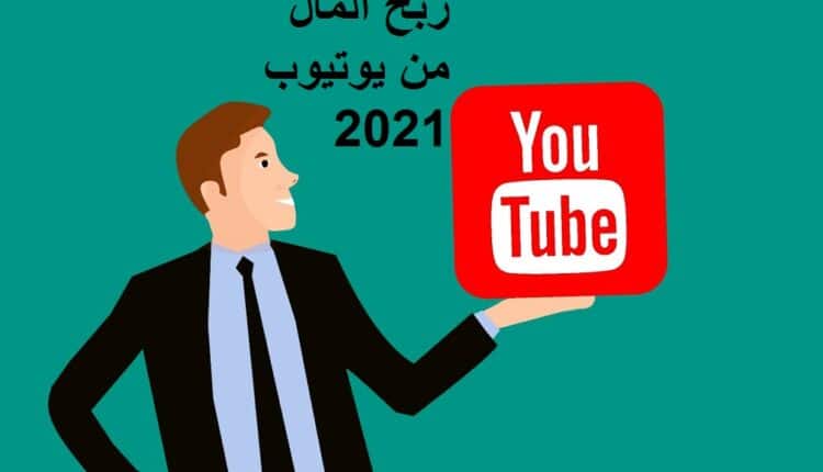 أفضل طرق ربح المال من يوتيوب 2021