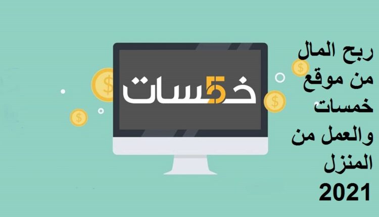 ربح المال من موقع خمسات والعمل من المنزل 2021