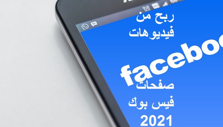 كيفية الربح من فيديوهات الفيسبوك 2021