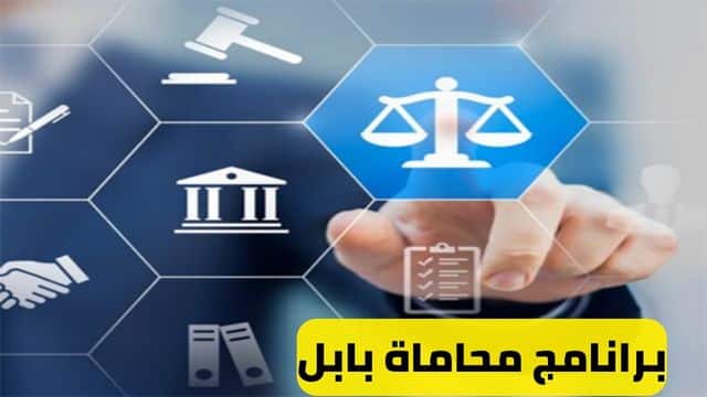 برنامج محاماة بابل