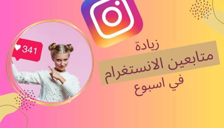 زيادة المتابعين والمشاهدات