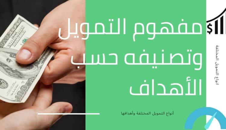 أنواع التمويل