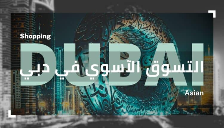 التسوق الآسيوي