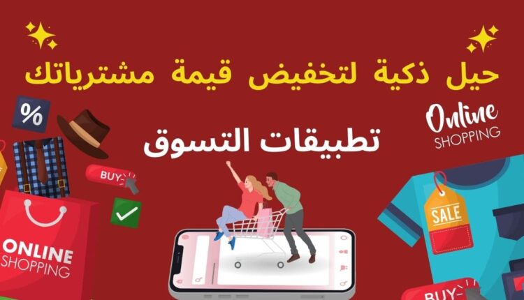 الشراء عبر تطبيقات التسوق