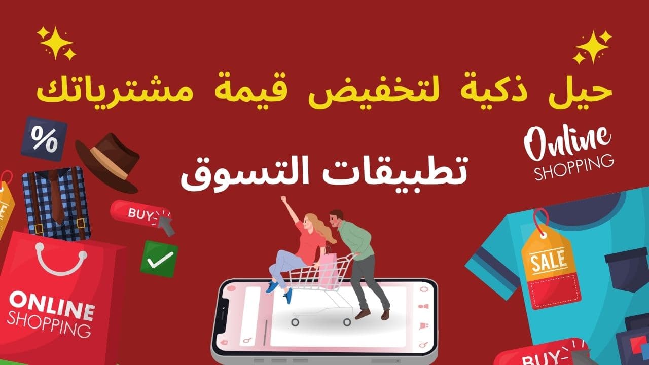 الشراء عبر تطبيقات التسوق