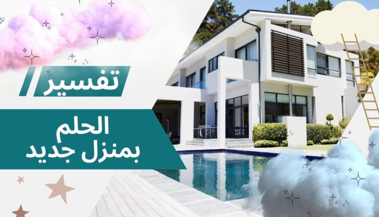 الحلم بمنزل جديد