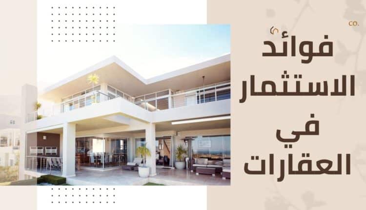 فوائد الاستثمار في العقارات
