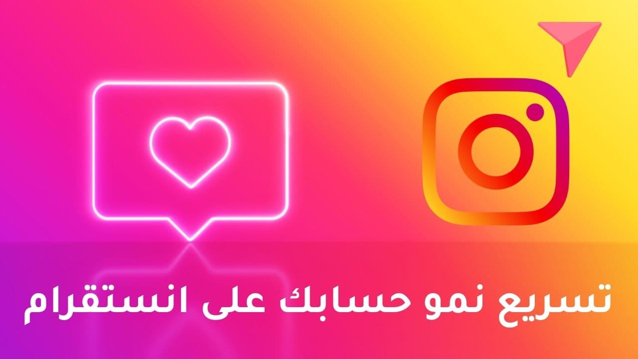 نمو حسابك على انستقرام