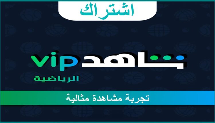 اشتراك شاهد الرياضية VIP