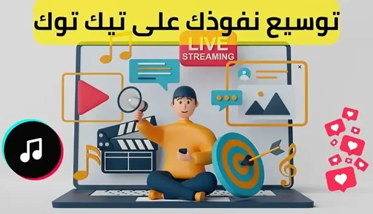 تعزيز حضورك على تيك توك