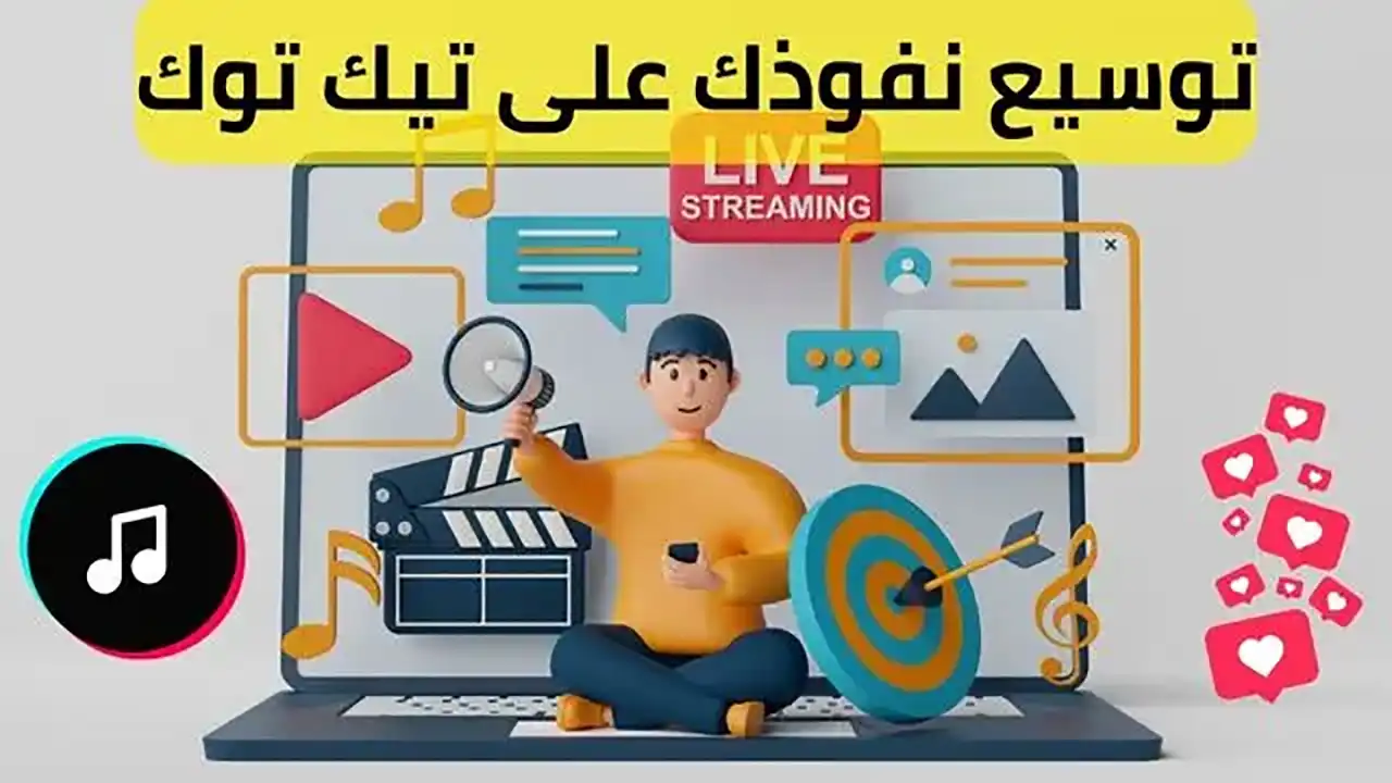 تعزيز حضورك على تيك توك