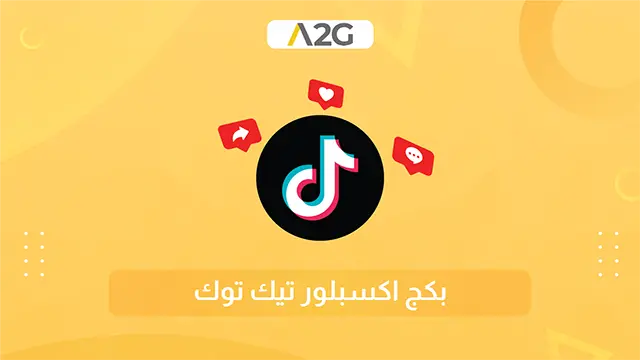 زيادة في متابعيت التيك توك