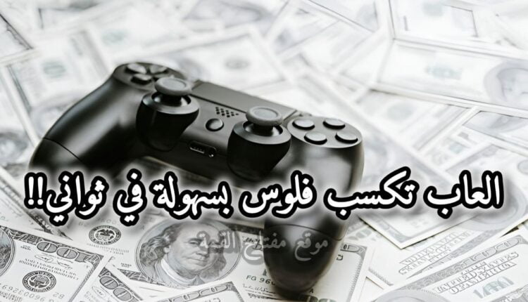 أفضل 7 العاب تكسب فلوس بسهولة