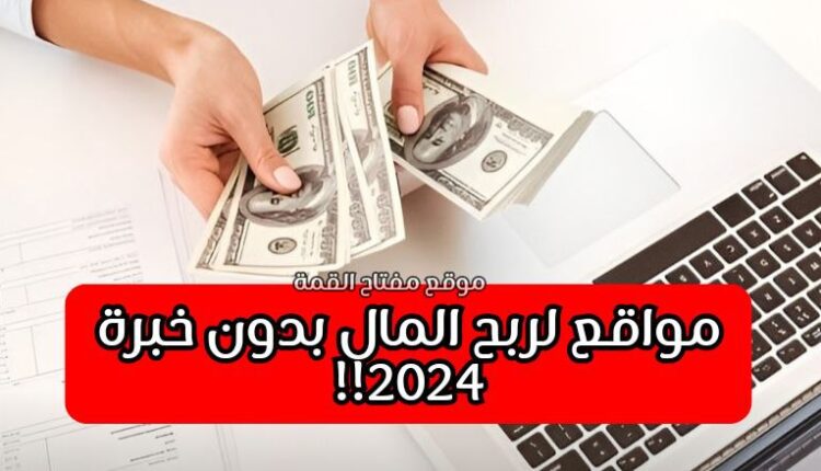 أشهر 7 مواقع لربح المال من الانترنت بدون خبرة
