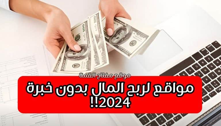 أشهر 7 مواقع لربح المال من الانترنت بدون خبرة