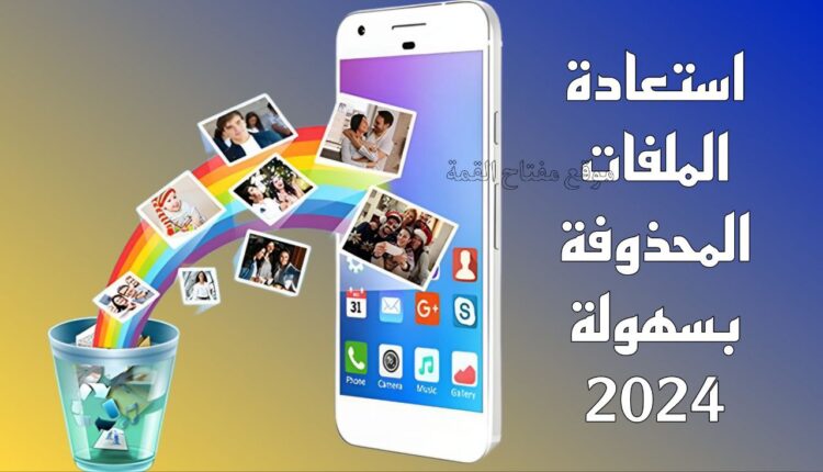 كيفية استعادة الملفات المحذوفة 2024 بطريقة مضمونة