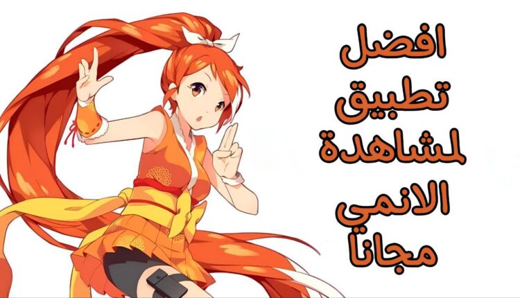 أفضل تطبيق لمشاهدة الانمي مجاناً 2024