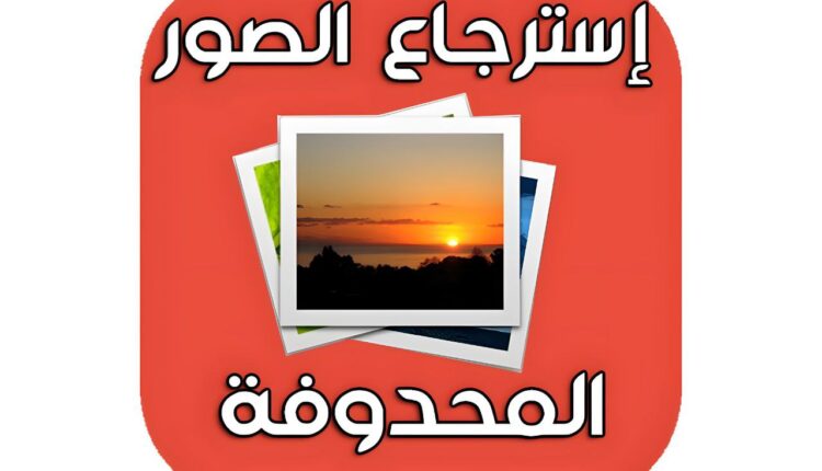 أفضل 7 برامج استعادة الصور المحذوفة مجاناً
