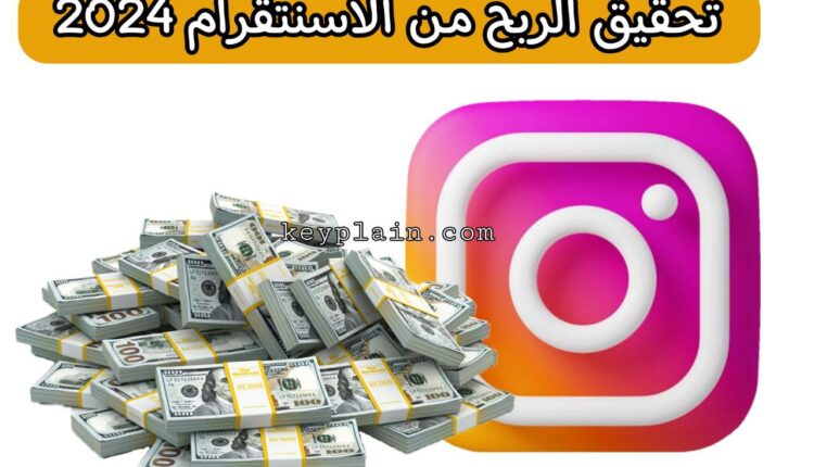 كيفية تحقيق الربح من الانستقرام في خطوات بسيطة 2024