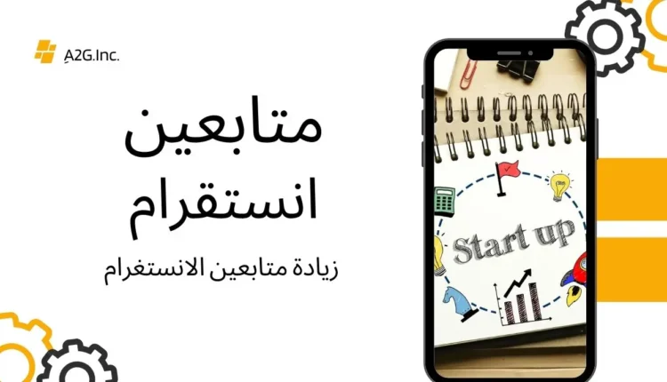 زيادة متابعين انستقرام