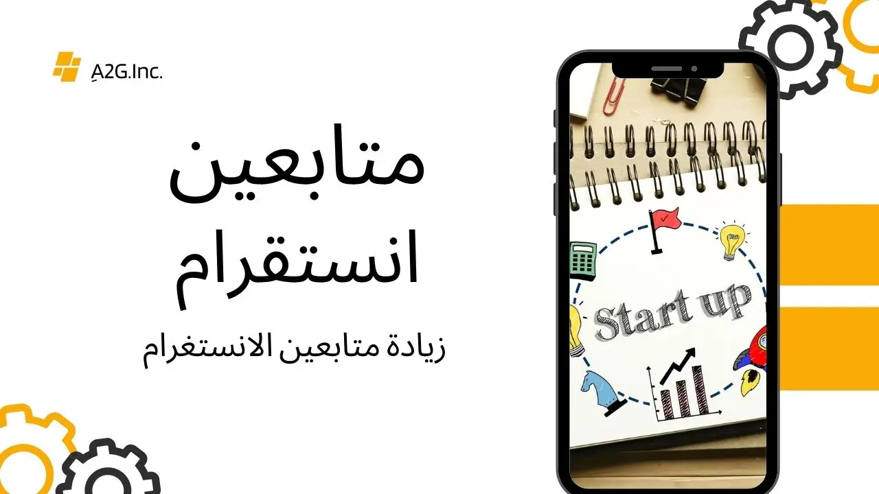 زيادة متابعين انستقرام