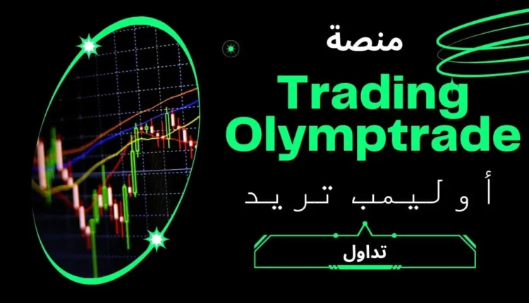 منصة أوليمب تريد للتداول