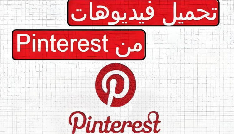 برامج تحميل الفيديو من بنترست مجاناً 2024