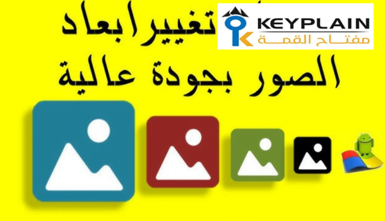 تغيير حجم الصور مجاناً بدون برامج بسهولة 2024