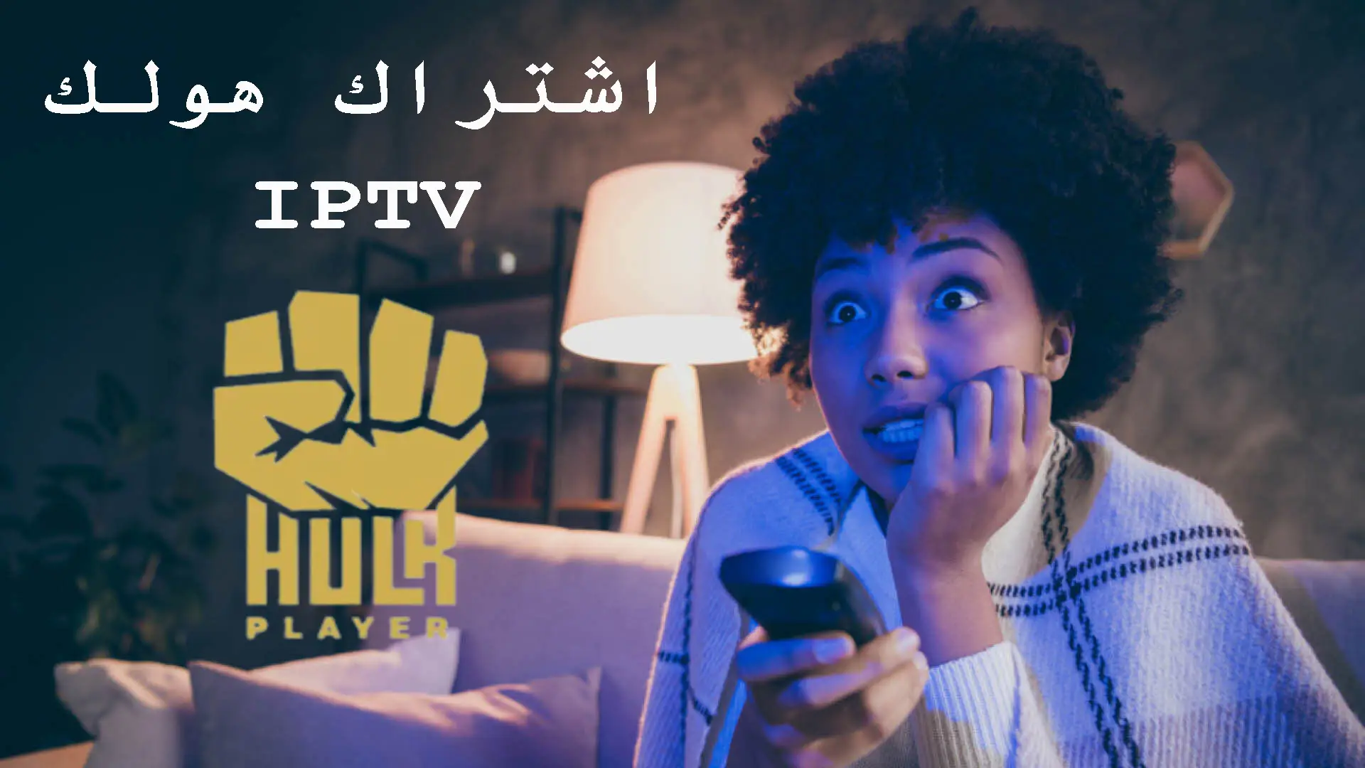 اشتراك هولك