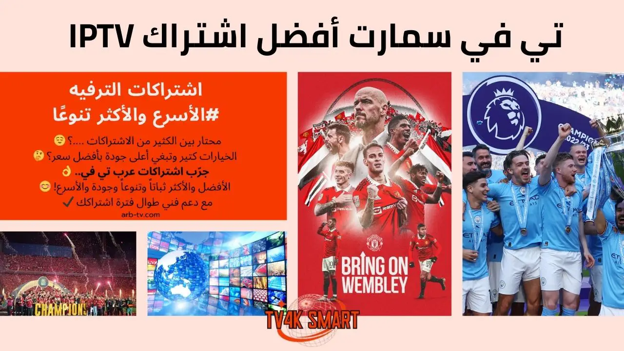 تي في سمارت أفضل اشتراك