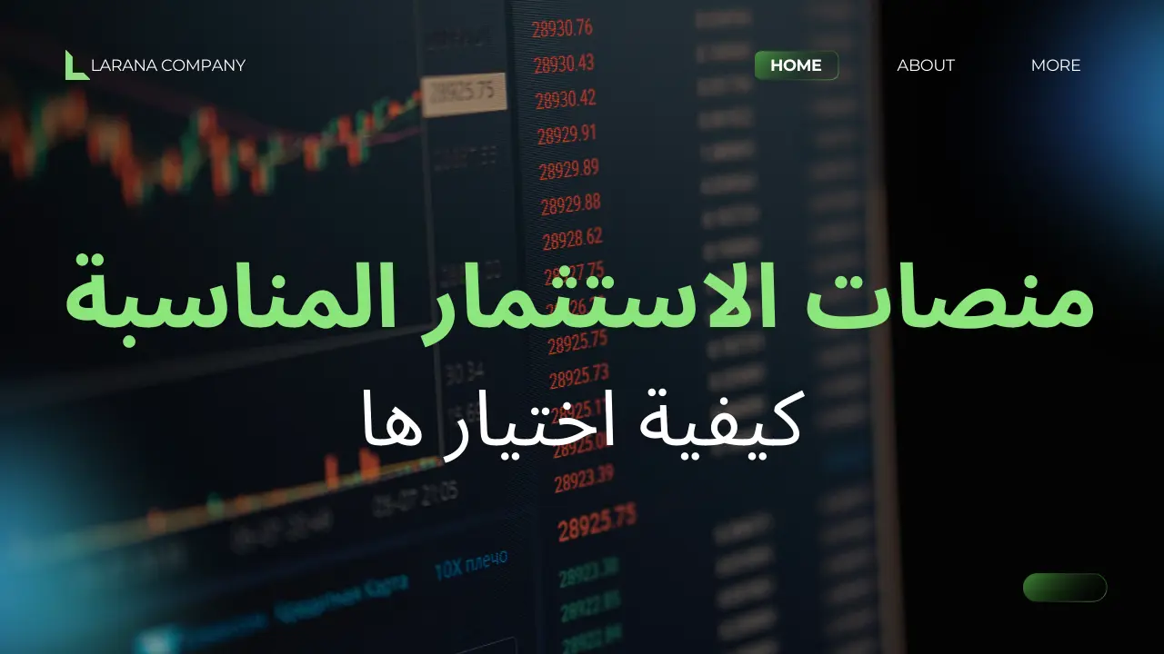 اختيار منصات الاستثمار